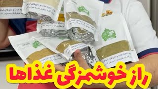 راز خوشمزگی غذاها | The Biggest Secret to Cooking Delicious Food