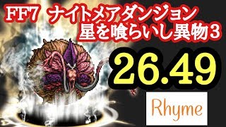 【FFRK】FF7 ナイトメア 星を喰らいし異物3  26.49 FINAL FANTASY Record Keeper