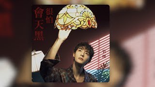 【管栎GuanYue】全新个人单曲《很怕会天黑》 | New Single ‘Afraid of the Dark’’ (CHN Lyrics)