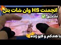 اتچمنت HS وان شات بتل🔥با هندکم چهار انگشتی+صدای لایو‌  |  کالاف دیوتی موبایل