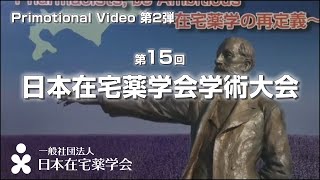 第15回日本在宅薬学会学術大会　PV動画第2弾