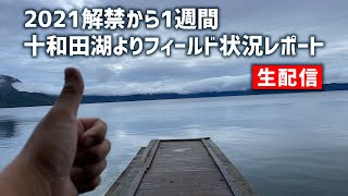 2021.10.08_朝【生配信】十和田湖よりフィールド状況レポート【ヒメマス／ワカサギ 】