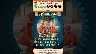 📜શ્રીપુરુષોત્તમ પ્રકાશ 📜 -પ્રકરણ-૨૮ કડી- ૧ To join Hari Charitram Channel's official WhatsApp