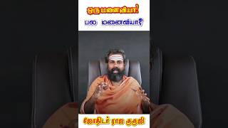 திருமணப்பொருத்தம் பொய்யா? #shorts #trending | matting | marriage | Raja Guruji | Astrology | #viral