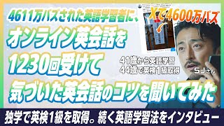 Twitterで4600万バズされた英語学習者に「TOEICリスニング満点＆英検1級を取得した秘訣」を聞いてみた