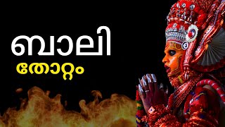 കേട്ടിരുന്നുപോകും.. ബാലി ദൈവത്തിന്റെ തോറ്റം |Bali Thottam