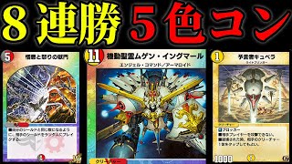 【デュエプレ】まさかの構築！？環境を狩りまくる最強５色コントロールデッキ！【第10弾】