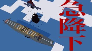 航空母艦轟沈！【マイクラアニメ】