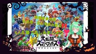 【スマブラSP】視聴者参加型初見様・初心者様大歓迎　4人乱闘でわちゃわちゃ楽しみましょう！