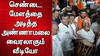 செண்டை மேளத்தை அண்ணாமலை உற்சாகமாக அடிக்கும் வீடியோ வைரல்  | Viral Video | BJP Annamalai