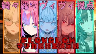 【マリオカート８DX】#flowglowマリカ最弱王決定戦 #hololiveDEV_IS #FLOWGLOW