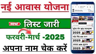 pm awas yojana new list 2025,pm awas yojna2025 me apna nam kaise check kare