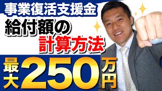 事業復活支援金の給付額の算出方法を登録確認機関が分かりやすく解説！（熊本/行政書士/事前確認/認定経営革新等支援機関）