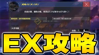 【アズールレーン】EXオート＆特殊ハードモード攻略「錬翼空翔」【アズレン/AzurLane/碧藍航線】