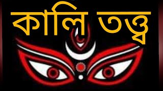 কালি তত্ত্ব   (About Maa Kali)