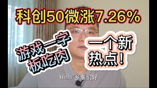 科创50微涨7.26%，游戏概念一字板吃肉！再说一个热点机会！