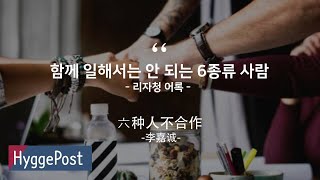 명언모음 영어명언모음 동료명언 Golden Saying 함께 일해서는 안 되는 6가지 사람 六种人不合作 (李嘉诚) \