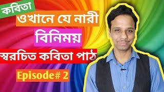 Swarichito kobita path Ep#2, Pradip Chakraborty,  Bengali poem recitation। Duti Kobita Path