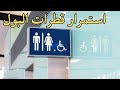 مشكلة لدى كثير من الرجال في استمرار قطرات البول.. كيف تحلها؟