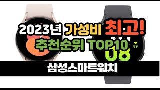 2023년 8월 가성비 삼성스마트워치 상품 추천순위 top10