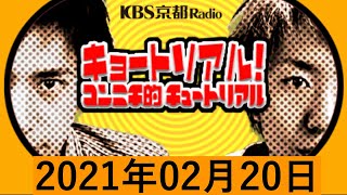 キョートリアル　2021年02月20日