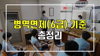 병역면제(6급) 기준 총정리!! (몸이 좋지 않은 입대예정자분들을 위한 군대 면제 참고자료)