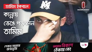 তামিমের চোখে জল | Independent TV