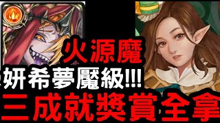 【神魔之塔】一次三成就！『火源魔』輕鬆零石！夢魘級「芬甜女王．希」【狂轟亂炸的糖衣炮彈】