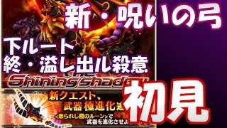 白猫【実況】リニューアル呪い弓 下ルート 初見【終・溢レ出ル殺意】