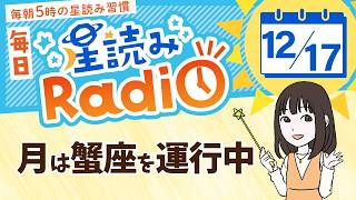 占星術師が【12/17の星読み】を解説！毎日星読みラジオ【第436回目】星のささやき「自分のテンポを大事に」今日のホロスコープ・開運アクションもお届け♪毎朝５時更新！