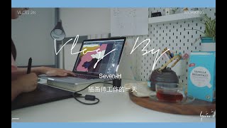 【sevenh】Vlog.28 | 独立插画师工作的一天 | 和我过一天 | 居家工作日常 | a productive day