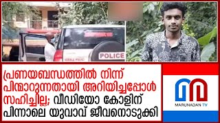 തിരുവല്ലയില്‍ യുവാവ് ജീവനൊടുക്കിയത് പ്രണയത്തില്‍ നിന്ന് കാമുകി പിന്മാറിയതിനെ തുടര്‍ന്ന് | thituvalla