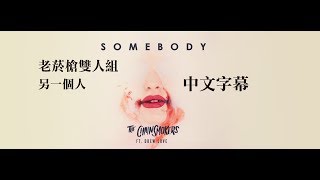 老菸槍雙人組 The Chainsmokers / 另一個人 Somebody (HD中字)