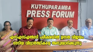 എസ്എസ്എൽസി പരീക്ഷയിൽ ഉന്നത വിജയം നേടിയ വിദ്യാർത്ഥികളെ  അനുമോദിക്കുന്നു