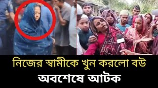 খু*নি-বউ যেভাবে নিজে নিজে ফেঁসে গেলো এবং আটক হলো | sylhet news today | prime sylhet News