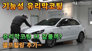 유리막코팅 제품 다 같다고 생각하세요? 기능성 셀프힐링 세라믹코팅 파인랩 힐 라이트