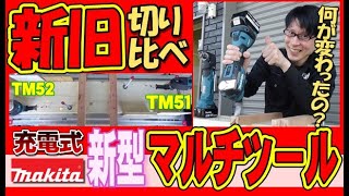 【2021.4月】大人気のマキタ充電式マルチツール！新型になって何が変わったの？スピードアップ？それでは新旧で変更点を比較してみましょう！【TM52】