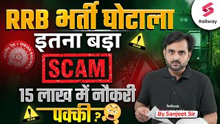 RRB भर्ती घोटाला ! RRB SCAM EXPOESD 👉15 लाख में नौकरी पक्की 🤔 BY SANJEET SIR