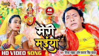 #Omprakash​ Singh Yadav का New Bhakti Geet #Video​ 2021 | Meri Maiya | मेरी मईया | #Devi Geet​ 2021