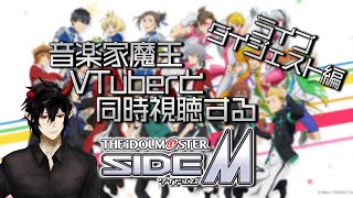 【サイスタ】完全初見！作曲家魔王Vと同時視聴するアイドルマスターSideM ライブダイジェスト編【揮響レント】