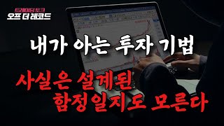 내가 아는 투자 기법, 사실은 설계된 함정일지도 모른다! [트레이딩 토크 / 오프 더 레코드]