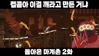 이렇게 클리어 각이 안 보이는 게임이 있었나 ㅋㅋㅋㅋ 라단도 클리어각은 보였어! [돌아온 마계촌 2화]