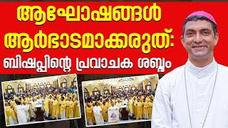 ആഘോഷങ്ങൾ ആർഭാടമാക്കരുത്: ബിഷപ്പിൻ്റെ പ്രവാചക ശബ്ദം | Sunday Shalom | Latest Church News