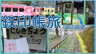 鉄印帳の旅Ep.23  錦川鉄道