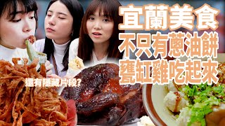 爆吃4間宜蘭在地美食 ! 料不用錢蔥油餅 一生必吃甕缸雞 【辣机蹦蹦跳 EP.2】