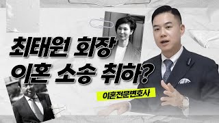 최태원 회장! 돌연 이혼 소송 취하! 1조 4천억 그대로 주려나? 이혼전문변호사