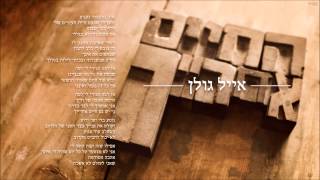 אייל גולן החיים אחרייך Eyal Golan