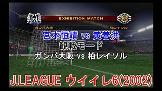 『J.LEAGUE #ウイイレ6(2002)【#観戦モード】#8』ガンバ大阪 vs 柏レイソル