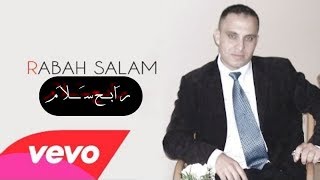 Laila Chakir | Rabah Salam 2020 - Ichakaman | أشهر أغنية ريفية