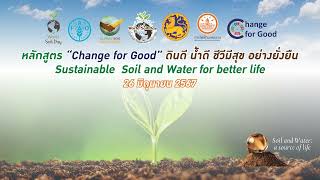 คณะทำงาน Change for Good ของ MEA จัดอบรมหลักสูตร “Change for Good” ดินดี น้ำดี ชีวีมีสุขอย่างยั่งยืน